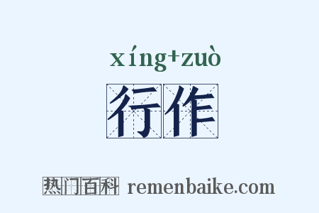 行作是什么意思的图片